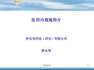 医用内窥镜详细介绍专业材料课件.ppt