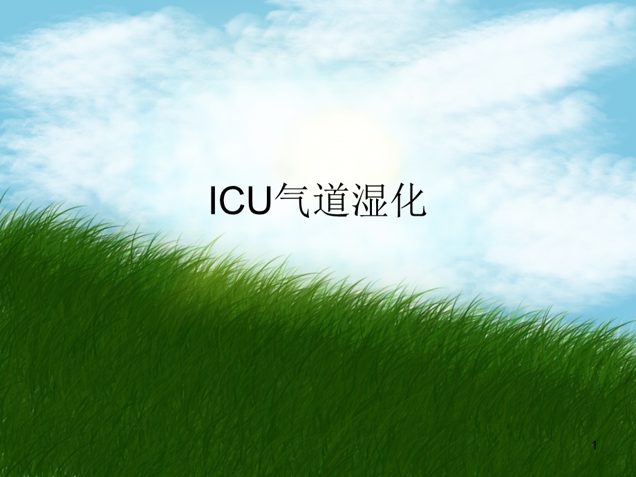 ICU气道湿化精要课件.ppt_第1页