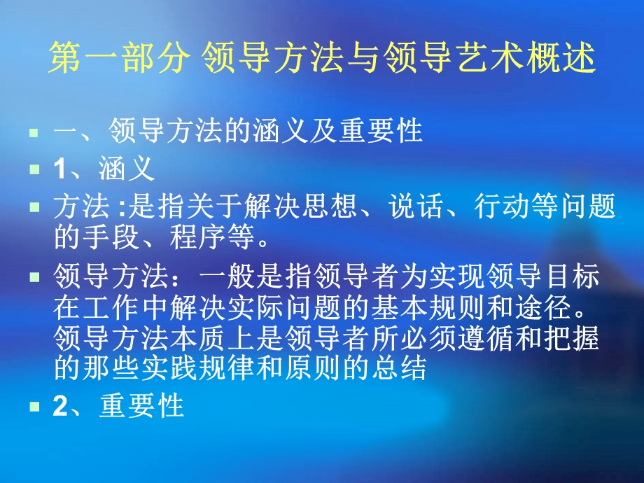 领导方法与艺术课件.ppt_第2页