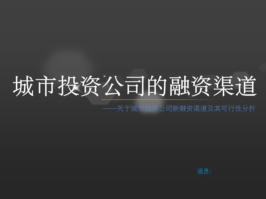 城投公司融资研究课件.pptx_第1页