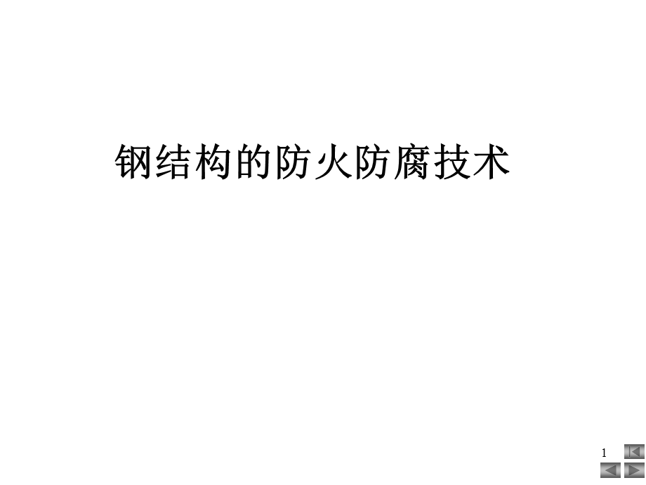 钢结构的防火防腐技术课件.ppt_第1页