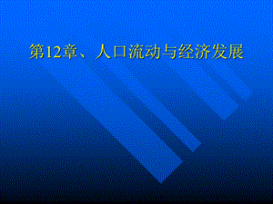 发展经济学人口流动与经济发展课件.ppt