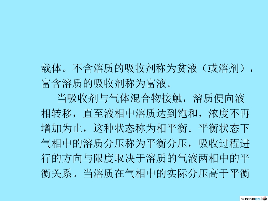 吸收塔解吸塔课件.ppt_第2页