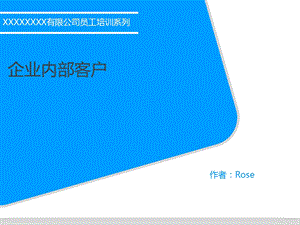 企业内部客户服务意识课件.ppt