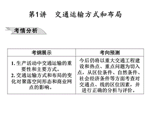 高三一轮复习(交通运输部分)课件.ppt