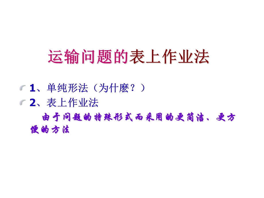 运输问题表上作业法课件.ppt_第1页