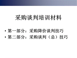 采购谈判技巧培训材料课件.ppt