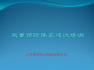 双重预防体系建设培训课件.pptx