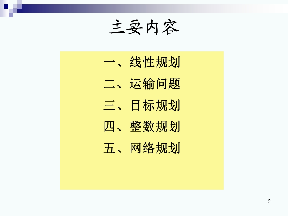 运筹学学习题胡运权版课件.ppt_第2页