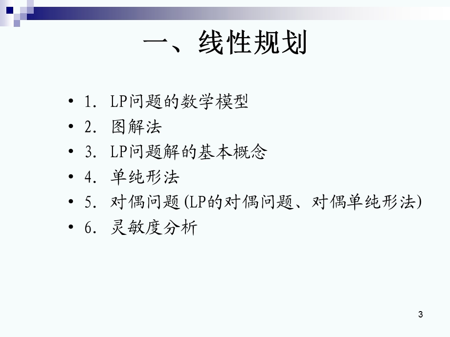 运筹学学习题胡运权版课件.ppt_第3页