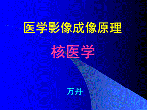 医学影像成像原理——核医学课件.ppt