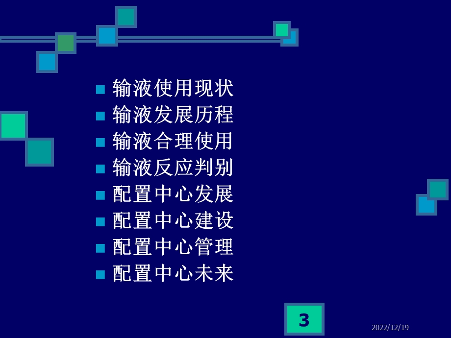 输液安全与配置中心建设课件.ppt_第3页