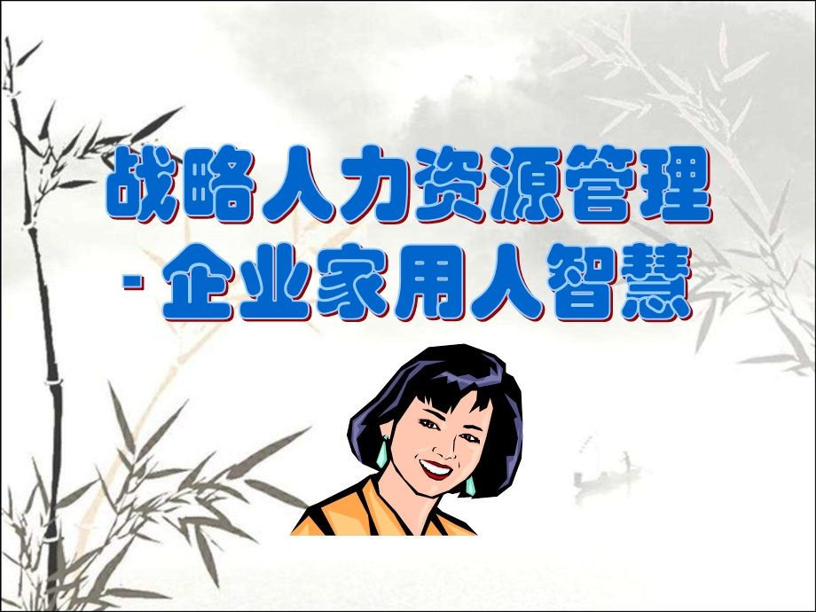 人事管理培训课件.ppt_第1页