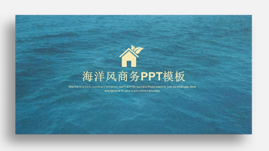 创意海洋版式通用PPT模板课件.pptx_第1页