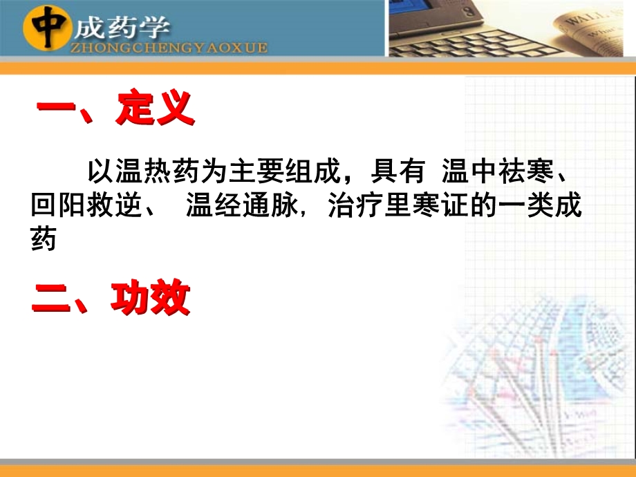 中成药学章温里中成药课件.ppt_第1页