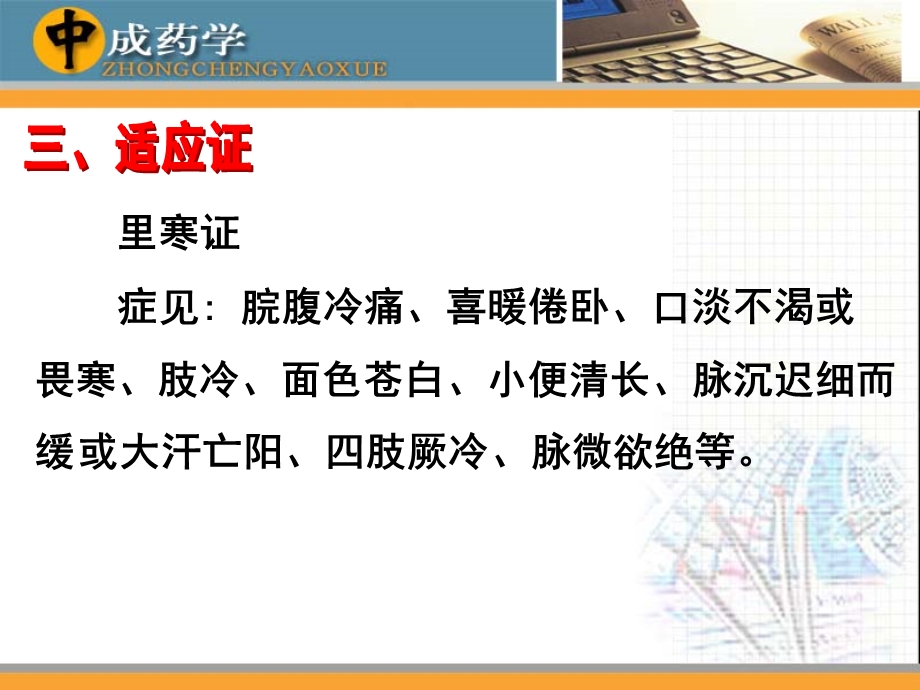 中成药学章温里中成药课件.ppt_第2页