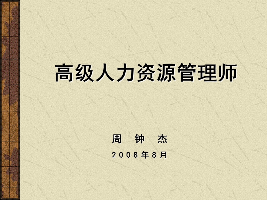 高级人力资源管理师 薪酬管理课件.ppt_第1页