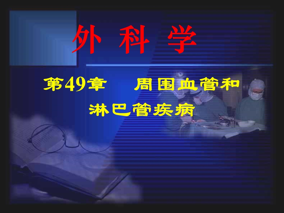 动脉硬化闭塞症课件.ppt_第1页