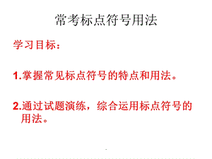 初中标点符号用法(上课用)课件.ppt