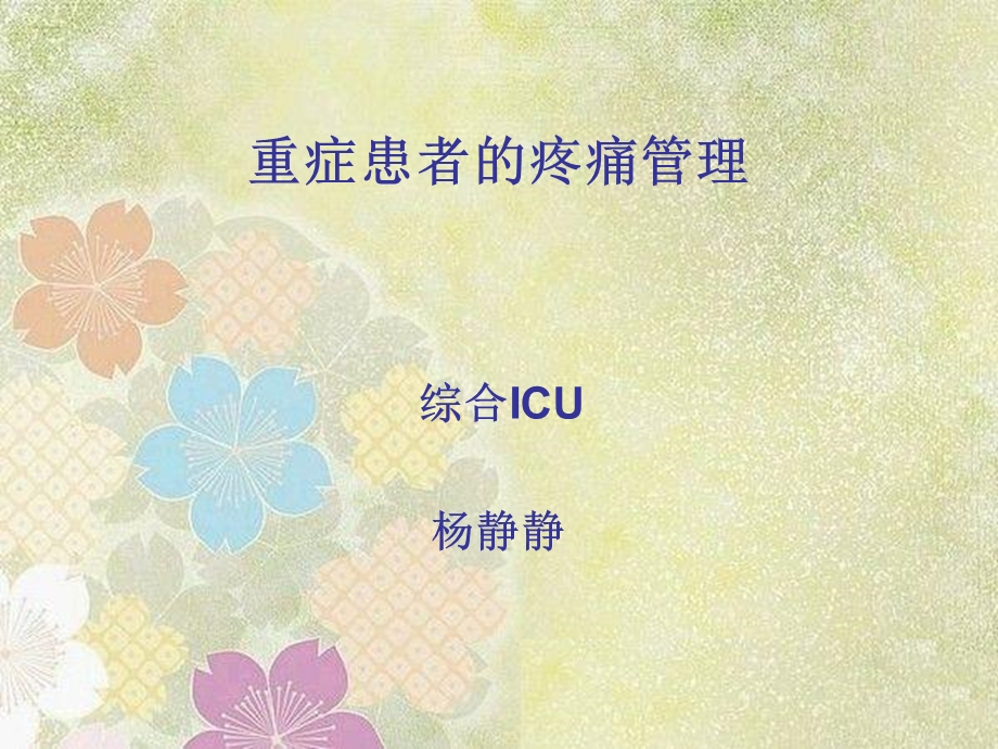 重症患者的疼痛管理课件.ppt_第1页