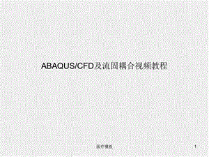 abaqusFSI流固耦合教程（模板参考）课件.ppt