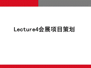 会展策划及可行性分析课件.pptx