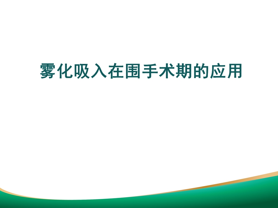 雾化吸入在围手术期的应用课件.ppt_第1页