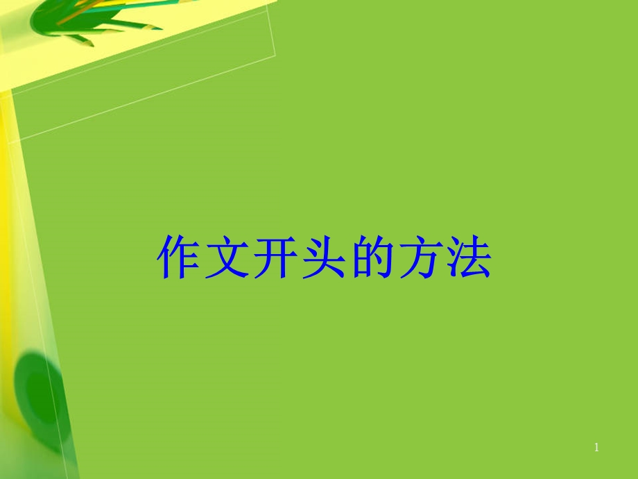 作文的开头和结尾的方法课件.ppt_第1页