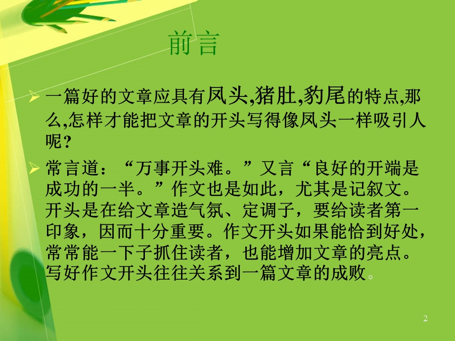 作文的开头和结尾的方法课件.ppt_第2页