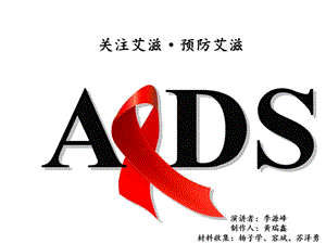 预防艾滋病主题班会课件.ppt