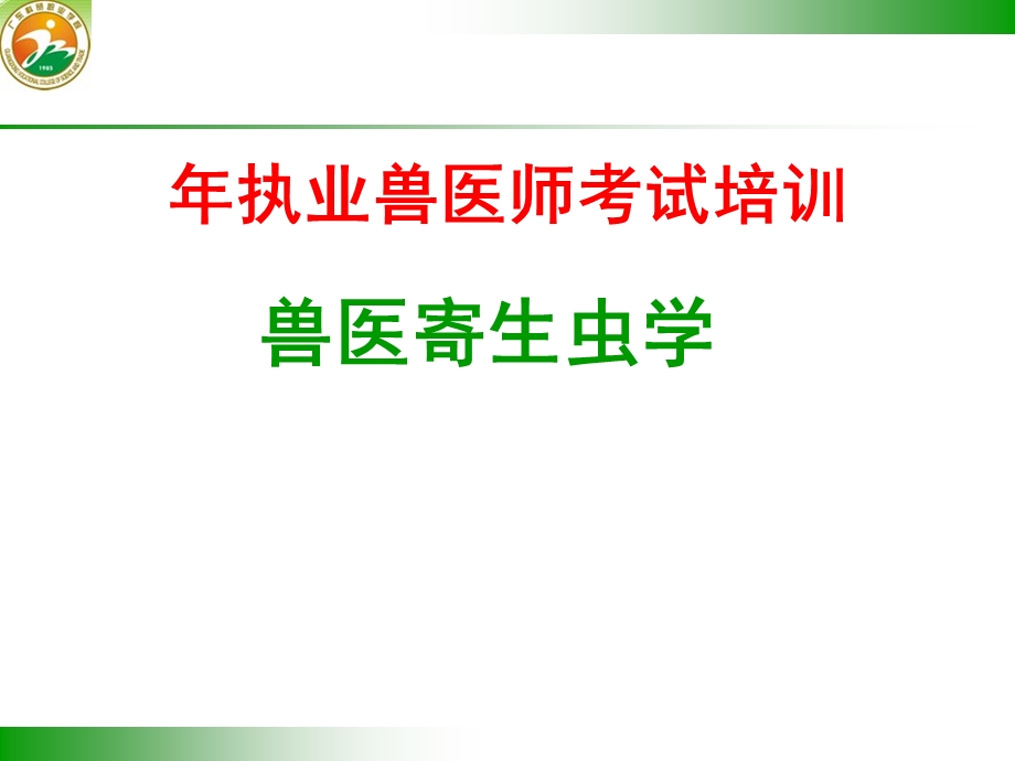 兽医寄生虫执业考前课件.ppt_第1页