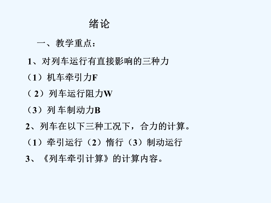 列车牵引计算课件.ppt_第3页