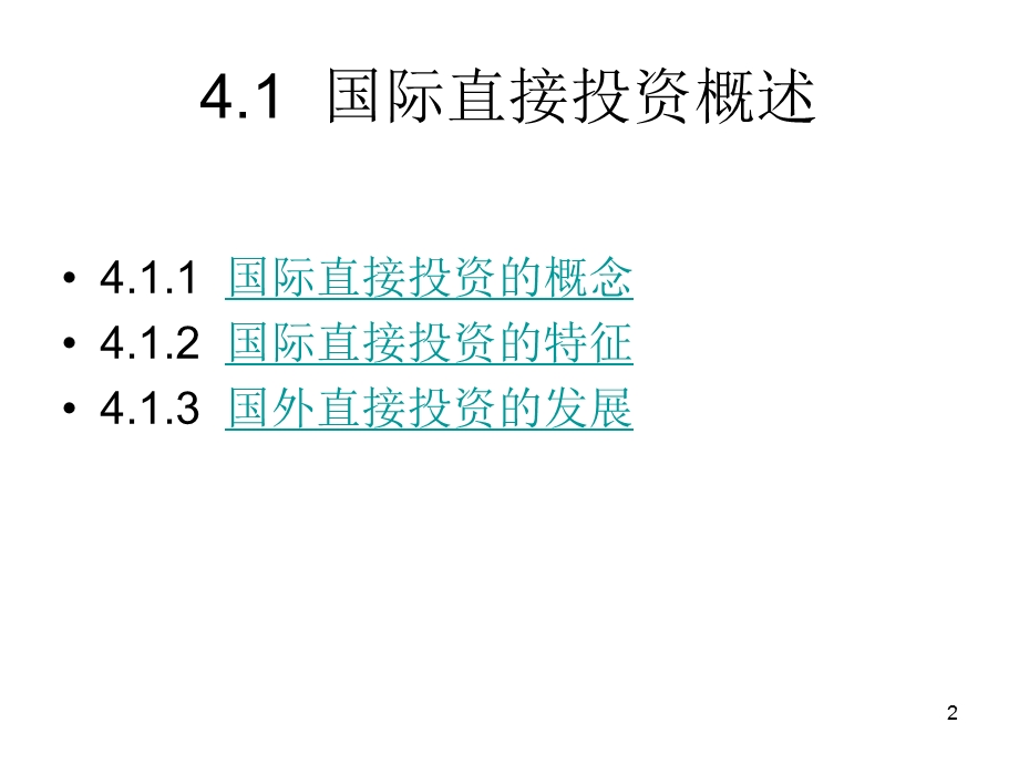 国际直接投资理论课件.ppt_第2页