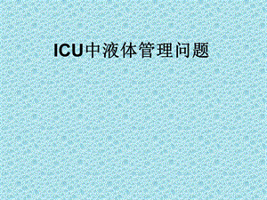 ICU液体管理课件.ppt