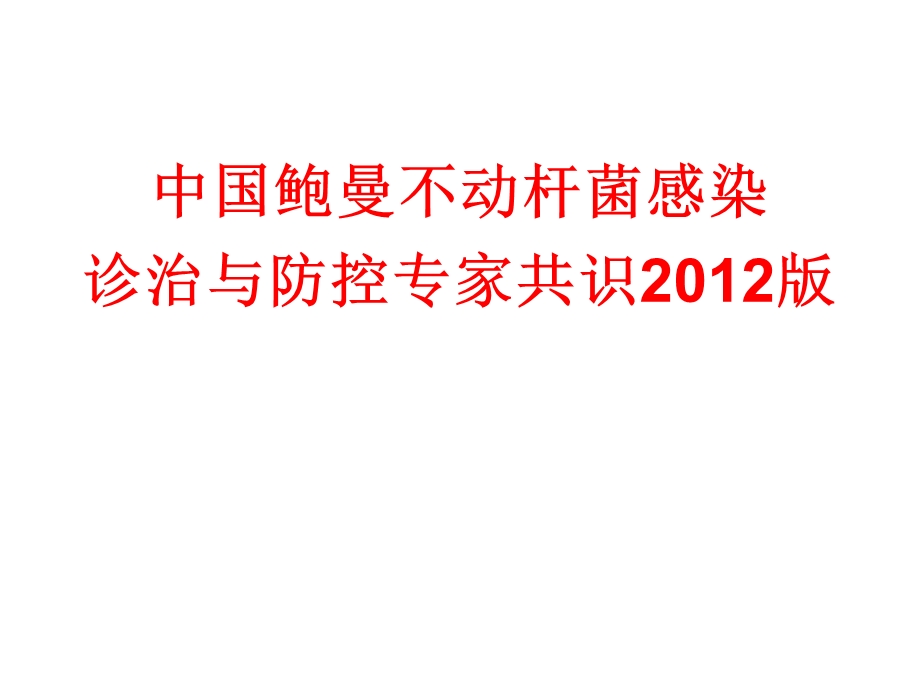 鲍曼不动杆菌专家共识2012版课件.ppt_第1页