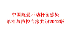 鲍曼不动杆菌专家共识2012版课件.ppt