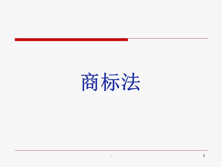 商标法概述课件.ppt_第1页