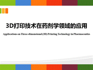 3D打印技术在药剂学领域的应用课件.ppt