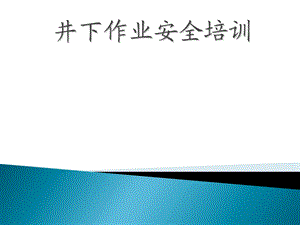 城镇排水设施维护井下作业安全培训课件.ppt