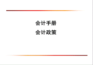 会计手册—会计政策课件.ppt