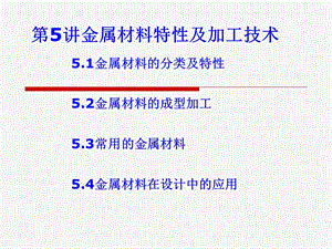 金属材料性能及加工工艺课件.ppt