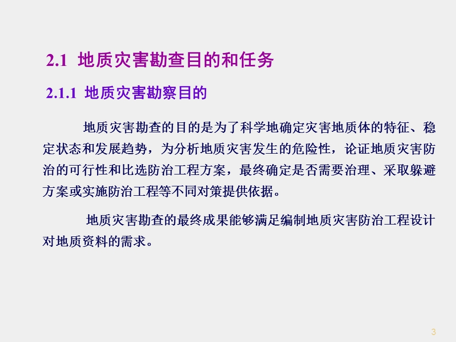 地质灾害勘查技术与方法培训ppt课件.pptx_第3页