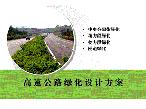 高速公路绿化设计案例（主线）课件.ppt