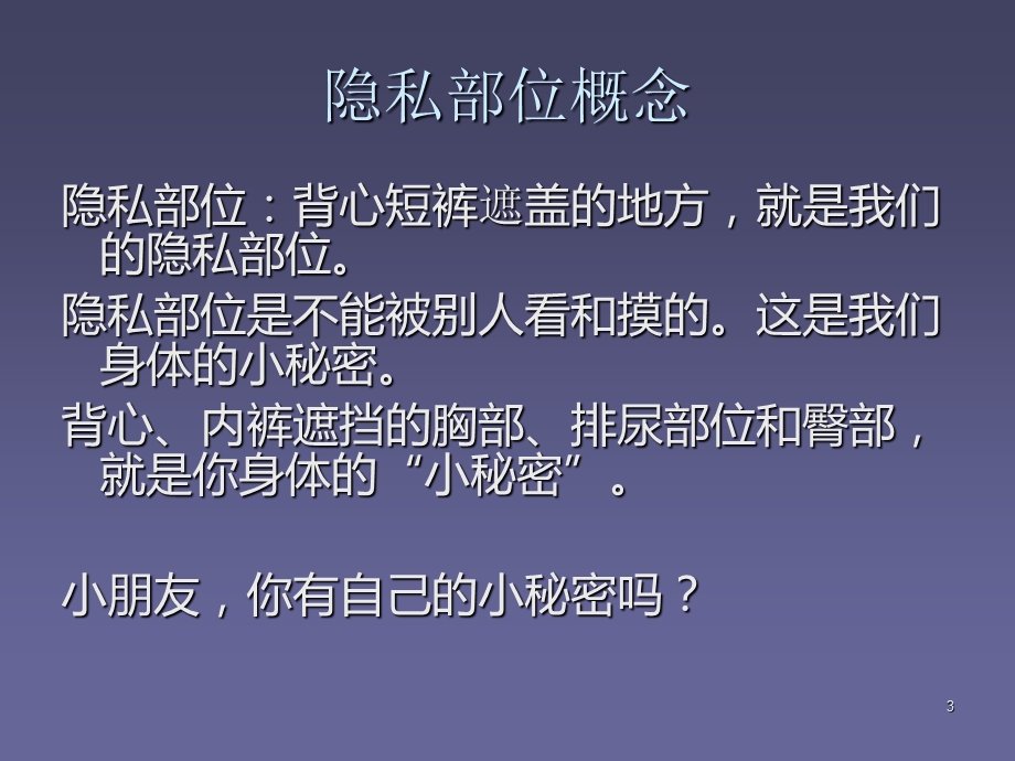 儿童防性侵教育性教育课件.ppt_第3页