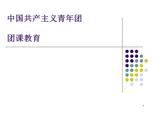 团课教育课件.ppt