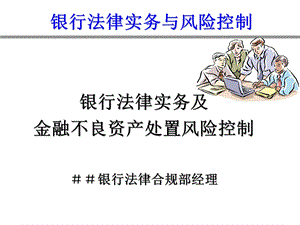 银行法律合规部经理培训：银行法律实务及金融不良资课件.ppt