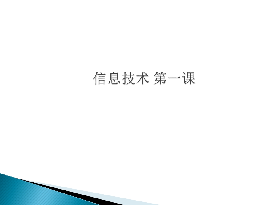 高一信息技术开学第一课课件.ppt_第1页