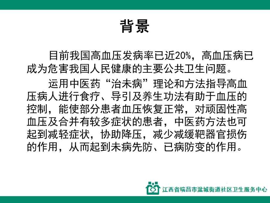 高血压病中医健康管理课件.ppt_第2页