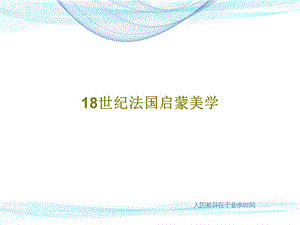 18世纪法国启蒙美学课件.ppt