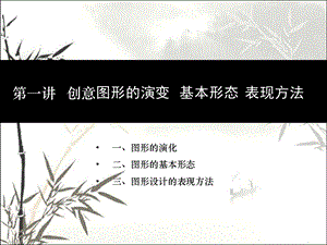 创意图形的演变基本形态表现方法课件.ppt